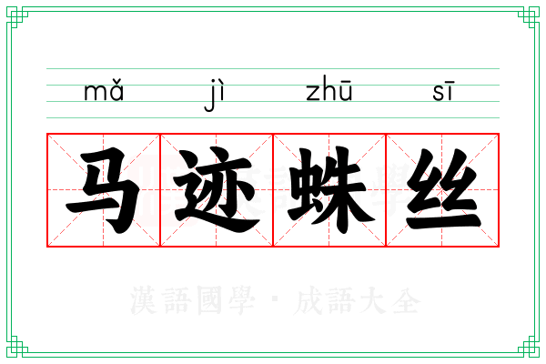 马迹蛛丝 马迹蛛丝