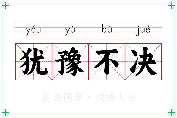 犹豫不决 犹豫不决