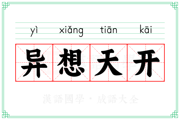 异想天开 异想天开