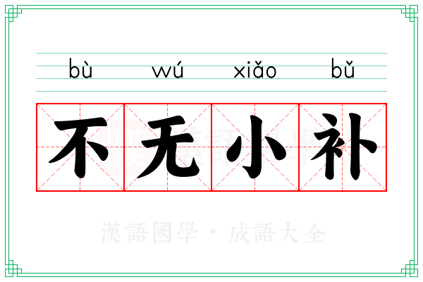 不无小补 不无小补