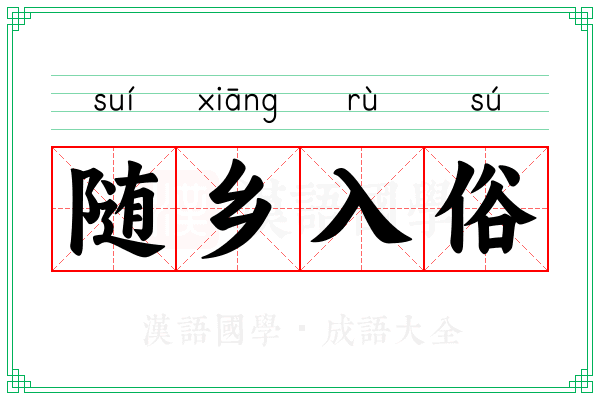 随乡入俗 随乡入俗