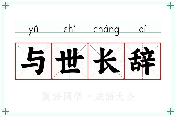 与世长辞