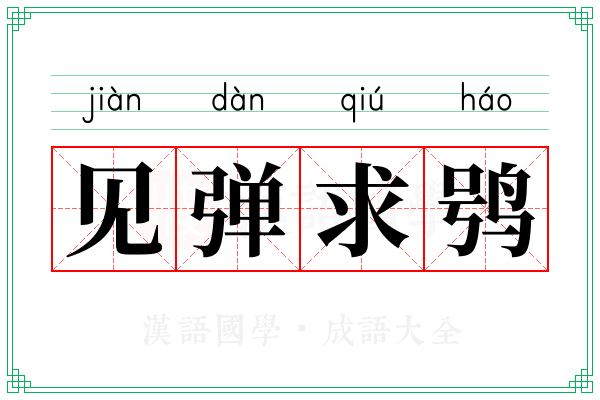 见弹求鸮