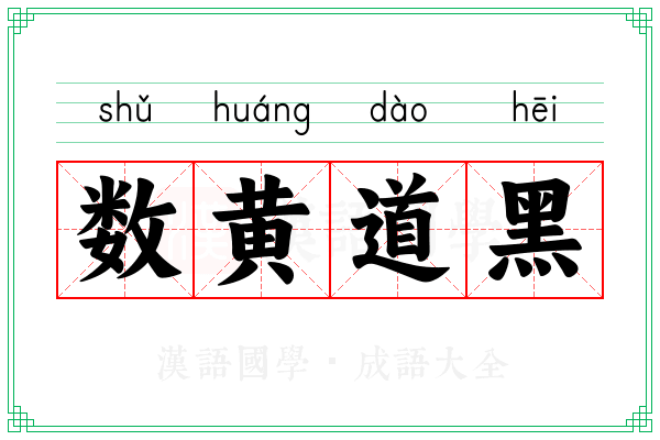 数黄道黑 数黄道黑