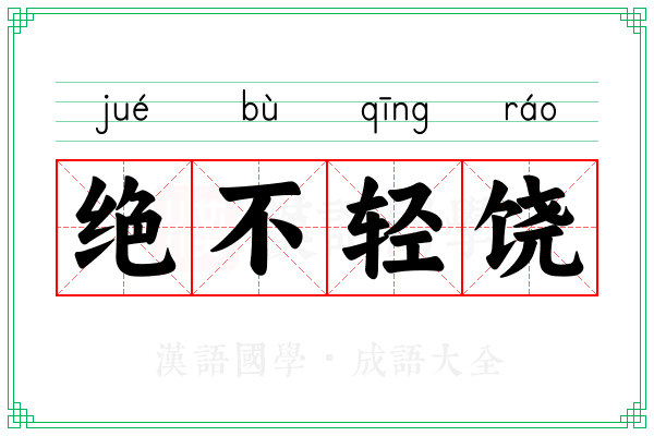 绝不轻饶