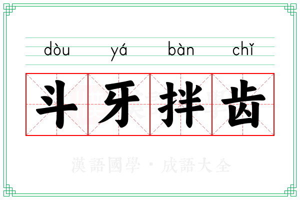 斗牙拌齿
