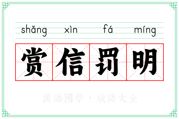 赏信罚明