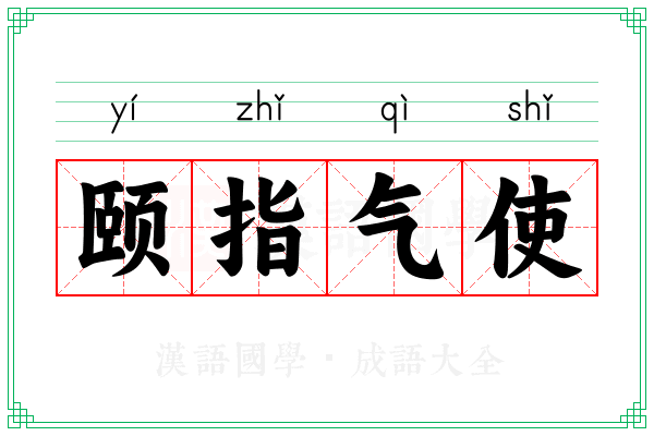 颐指气使 颐指气使