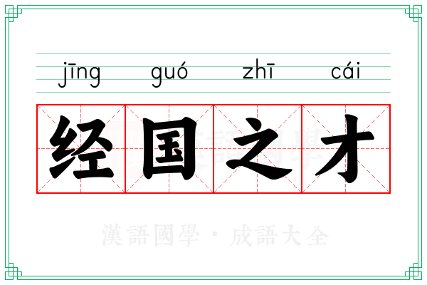 经国之才 经国之才