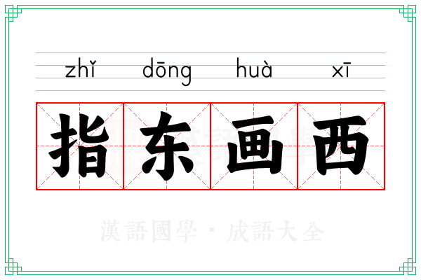 指东画西 指东画西