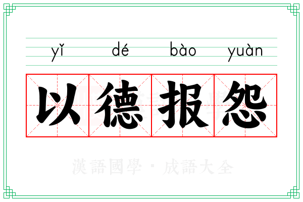 以德报怨 以德报怨