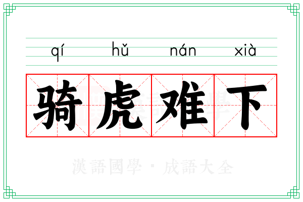 骑虎难下 骑虎难下