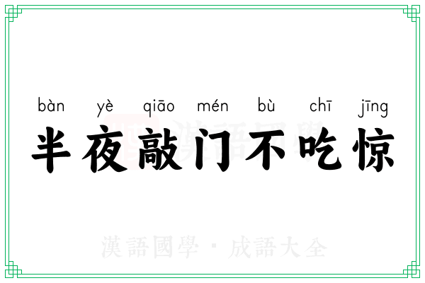半夜敲门不吃惊 半夜敲门不吃惊