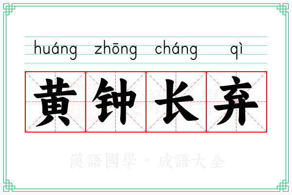 黄钟长弃 黄钟长弃