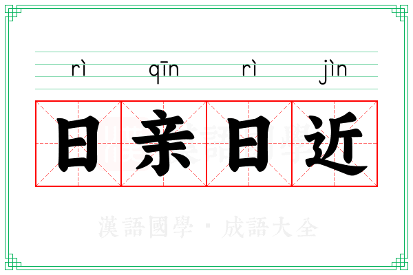日亲日近