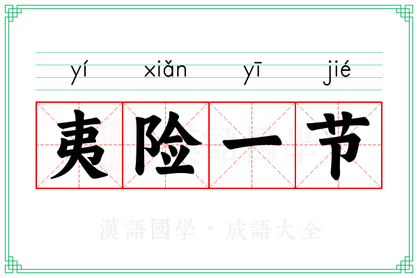 夷险一节 夷险一节
