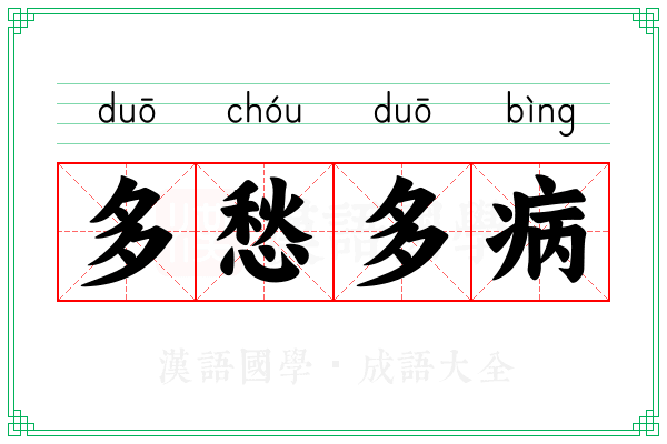 多愁多病 多愁多病