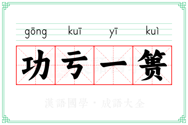 功亏一篑 功亏一篑