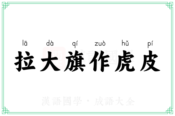拉大旗作虎皮 拉大旗作虎皮
