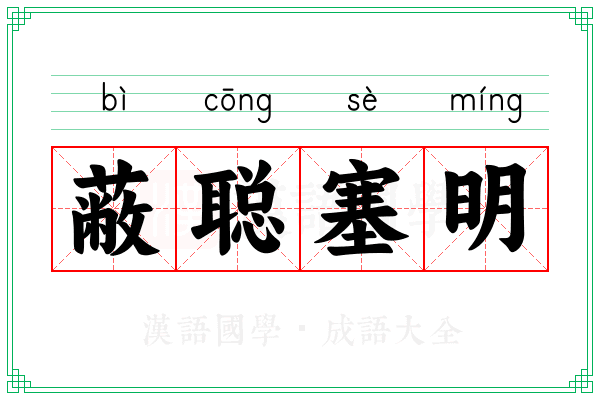 蔽聪塞明 蔽聪塞明