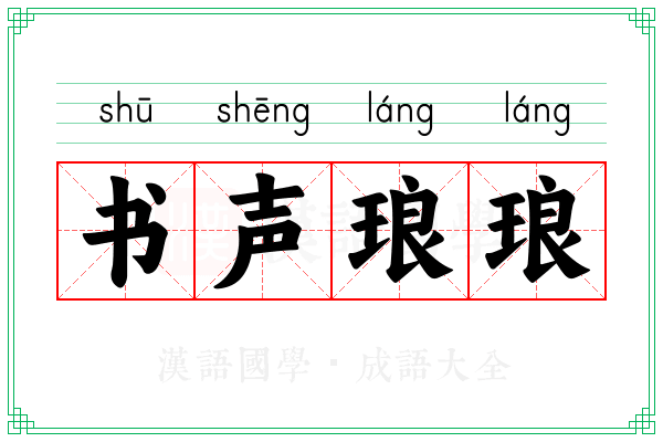 书声琅琅 书声琅琅
