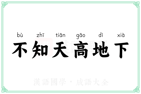 不知天高地下 不知天高地下
