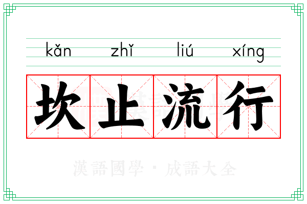 坎止流行 坎止流行