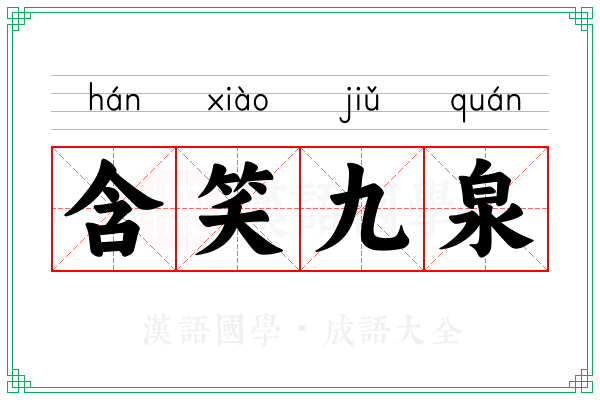 含笑九泉 含笑九泉