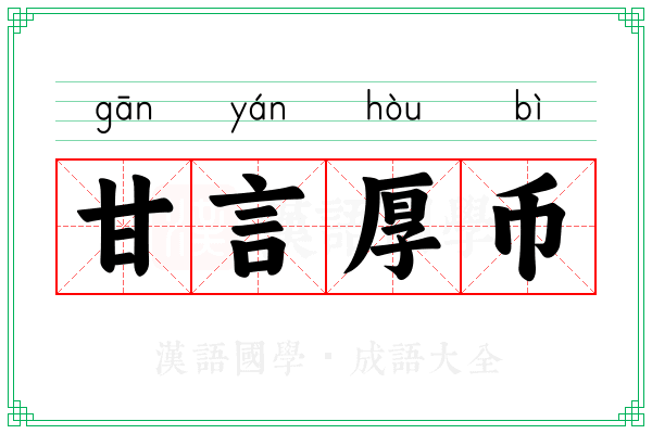 甘言厚币 甘言厚币
