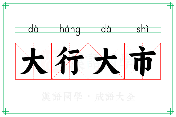 大行大市