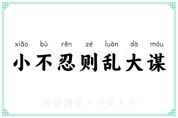小不忍则乱大谋 小不忍则乱大谋