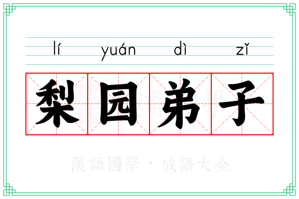 梨园弟子 梨园弟子