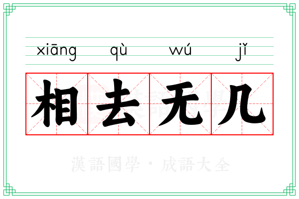 相去无几 相去无几
