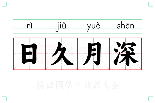 日久月深 日久月深