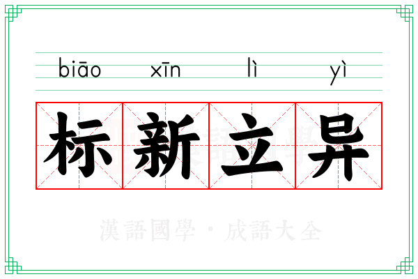 标新立异 标新立异