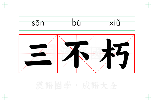 三不朽 三不朽