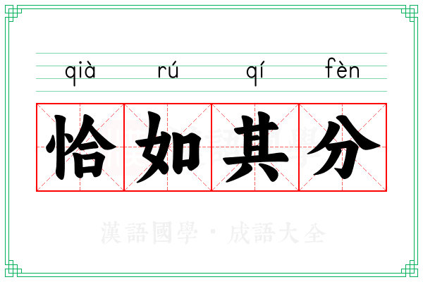 恰如其分 恰如其分