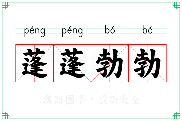 蓬蓬勃勃 蓬蓬勃勃