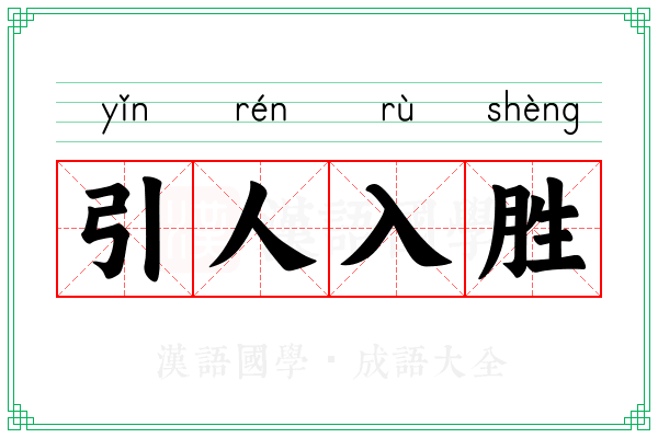 引人入胜 引人入胜