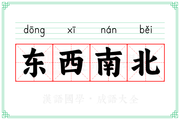 东西南北 东西南北