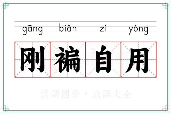 刚褊自用 刚褊自用