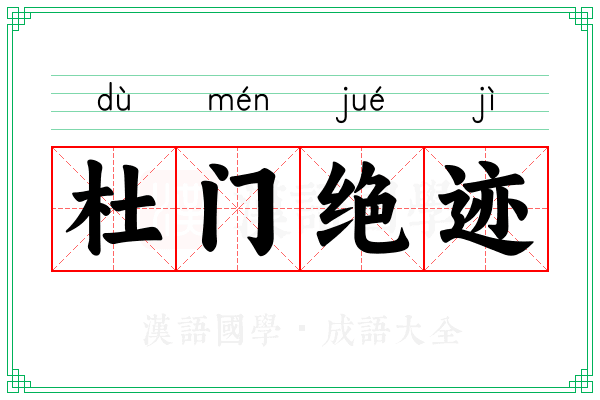 杜门绝迹