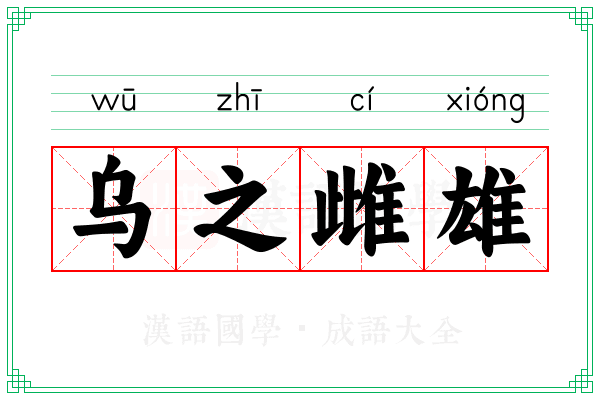 乌之雌雄