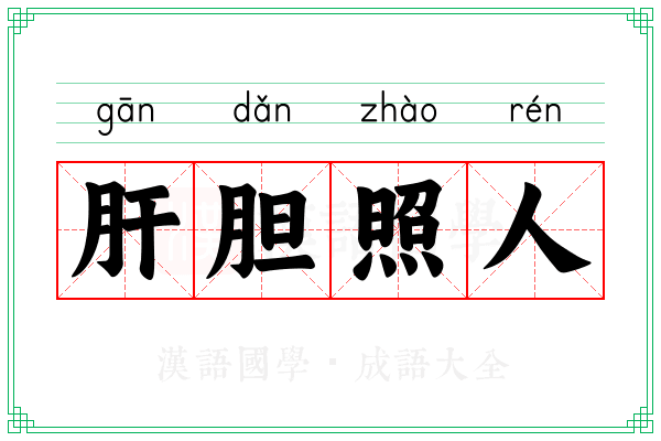 肝胆照人 肝胆照人