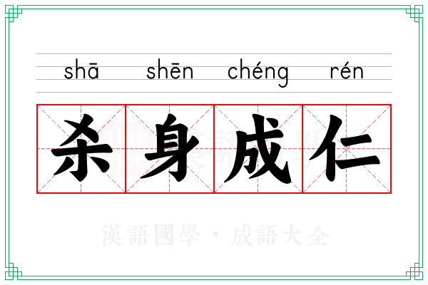 杀身成仁 杀身成仁