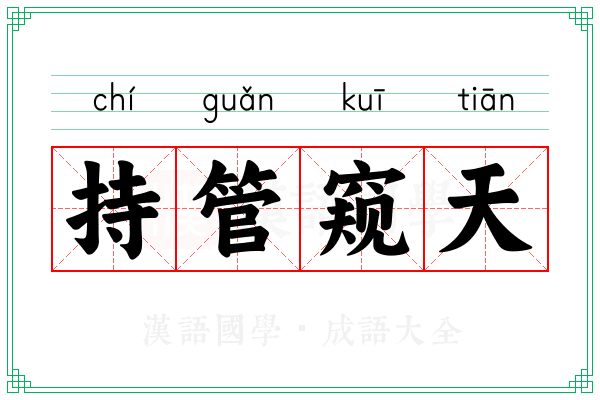 持管窥天 持管窥天