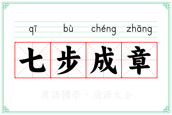 七步成章 七步成章