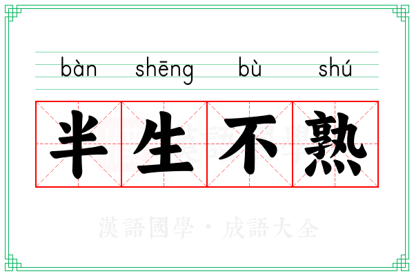 半生不熟 半生不熟
