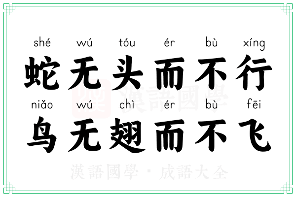 蛇无头而不行,鸟无翅而不飞 蛇无头而不行,鸟无翅而不飞