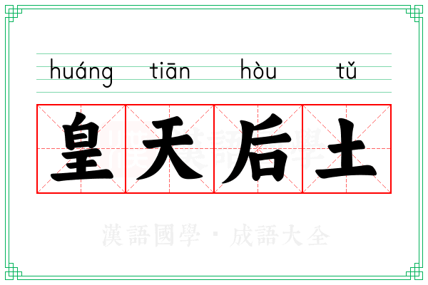 皇天后土 皇天后土